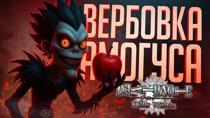 ВЕРБОВКА АМОГУСОВ В ТЕТРАДИ СМЕРТИ! НОВАЯ РОЛЬ И НОВЫЙ РЕЖИМ! — DEATH NOTE Killer Within // НАРЕЗКА
