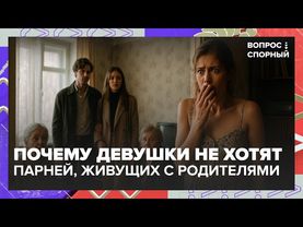«Маменькин сынок» — почему девушки не хотят парней, живущих с родителями