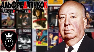 Альфред Гічкок/Alfred Hitchcock.