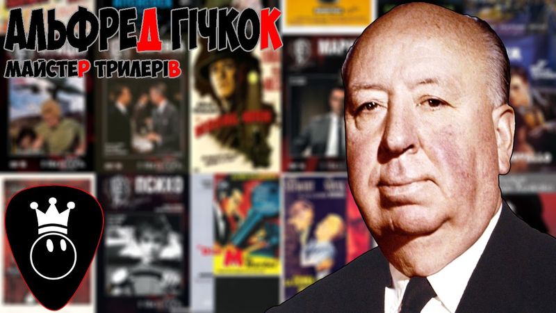 Альфред Гічкок/Alfred Hitchcock.