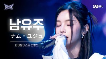 [#힙팝프린세스/풀캠] 남유주 | 파이널리스트 선발전