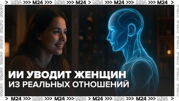 Виртуальная любовь: как ИИ уводит женщин из реальных отношений | Опасности идеального партнёра