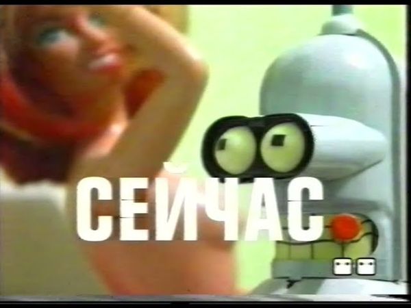 Заставка "Сейчас" (2x2, 2007)