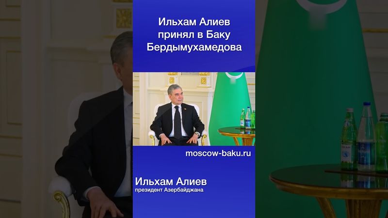 Ильхам Алиев принял в Баку Бердымухамедова