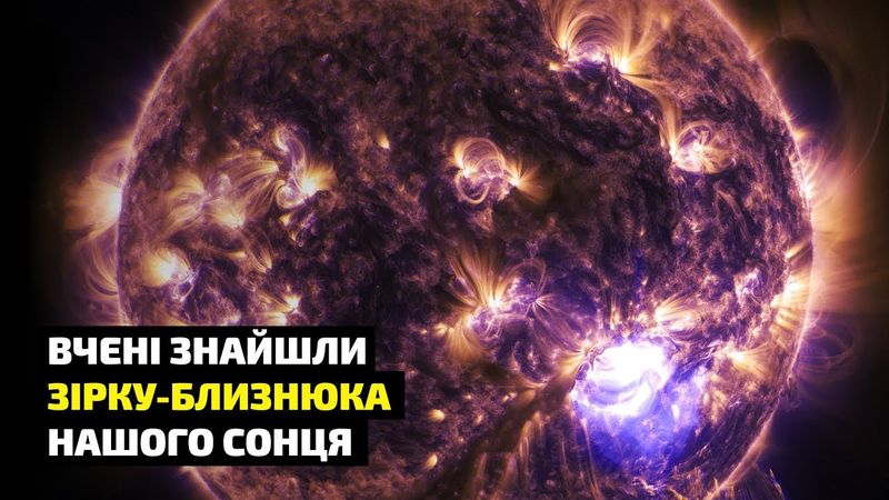 Вчені знайшли зірку-близнюка Сонця... І вона досить близько