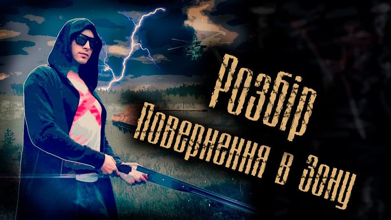 Возвращение в Зону ДЕТАЛЬНЫЙ РАЗБОР