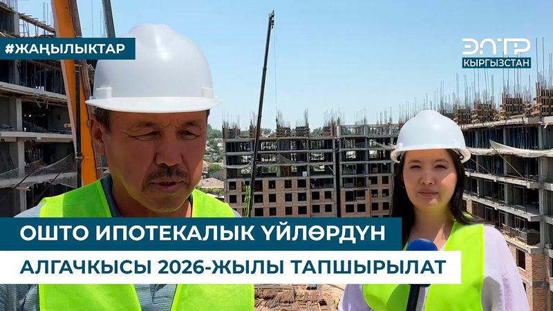 ОШТО ИПОТЕКАЛЫК ҮЙЛӨРДҮН АЛГАЧКЫСЫ 2026-ЖЫЛЫ ТАПШЫРЫЛАТ