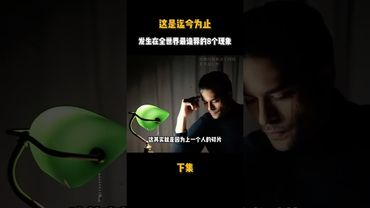 《詭異事件》最詭異的8個現象！這些事情你經歷過嗎？上集 #詭異 #離奇 #未解之謎 #道家文化 #國學文化 #正能量 #玄學 #風水 #運勢