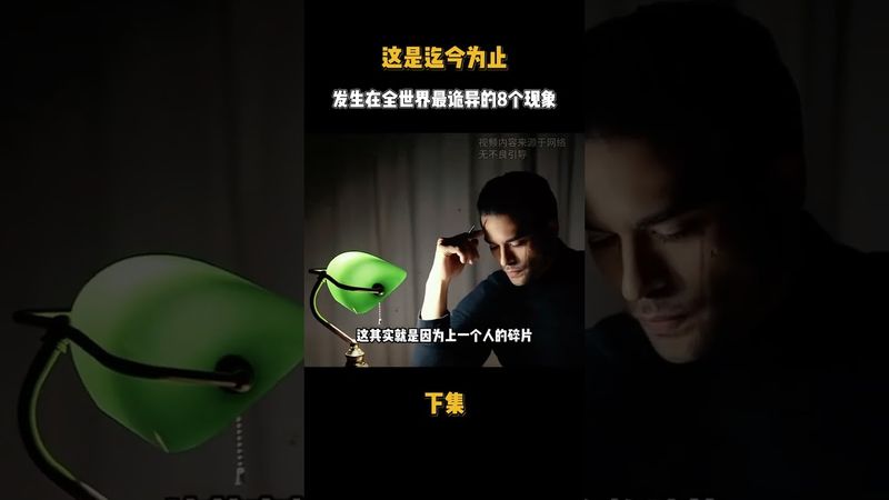 《詭異事件》最詭異的8個現象！這些事情你經歷過嗎？上集 #詭異 #離奇 #未解之謎 #道家文化 #國學文化 #正能量 #玄學 #風水 #運勢