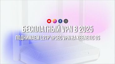 Бесплатный L2TP VPN на Keenetic OS