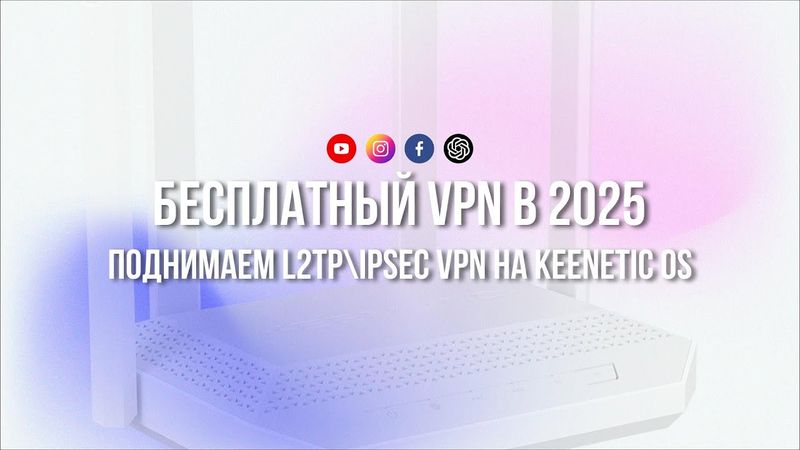 Бесплатный L2TP VPN на Keenetic OS