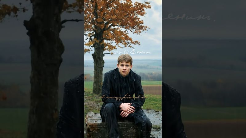 Сергей Есенин - Я покинул родимый дом. #есенин #сергейесенин #стихи #стихотворение #поэзия #история