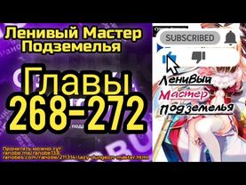 Ранобэ Ленивый Хранитель Подземелья Главы 268-272