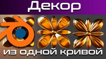 Декор Орнамент цветок лепнина в Blender 3d 2.91