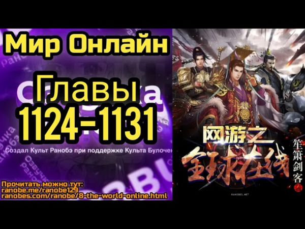 Ранобэ Мир Онлайн Главы 1124-1131