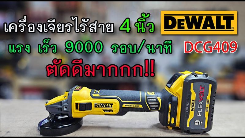 รีวิว เครื่องเจียรไร้สาย 4 นิ้ว Dewalt DCG409 แรง 9000 rpm ตัดดีมากๆๆ