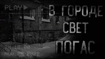 страшные истории - В ГОРОДЕ СВЕТ ПОГАС | ужасы | мистика