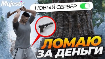 БИЗНЕС НАКРЫЛСЯ, НО Я ПРИДУМАЛ НОВЫЙ НА GTA 5 RP MAJESTIC