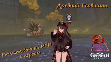 Самое легкое убийство Древнего Геовишапа | Genshin Impact | Wild Noobs