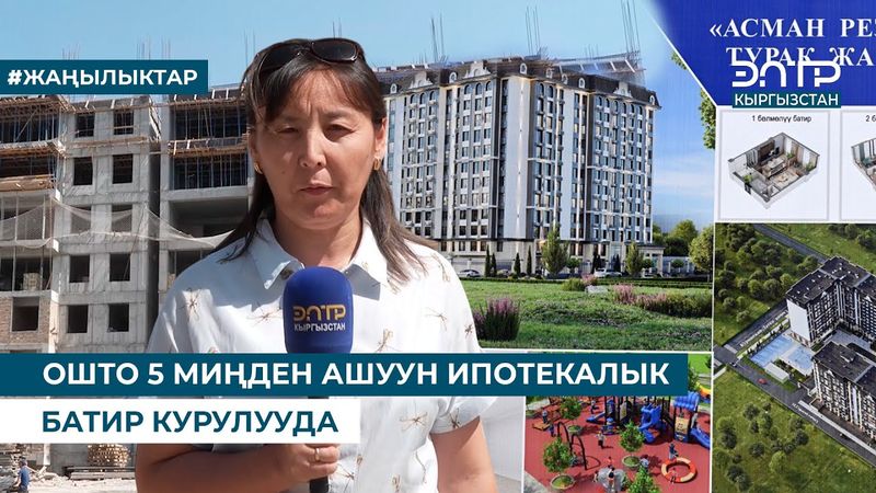 ОШТО 5 МИҢДЕН АШУУН ИПОТЕКАЛЫК БАТИР КУРУЛУУДА