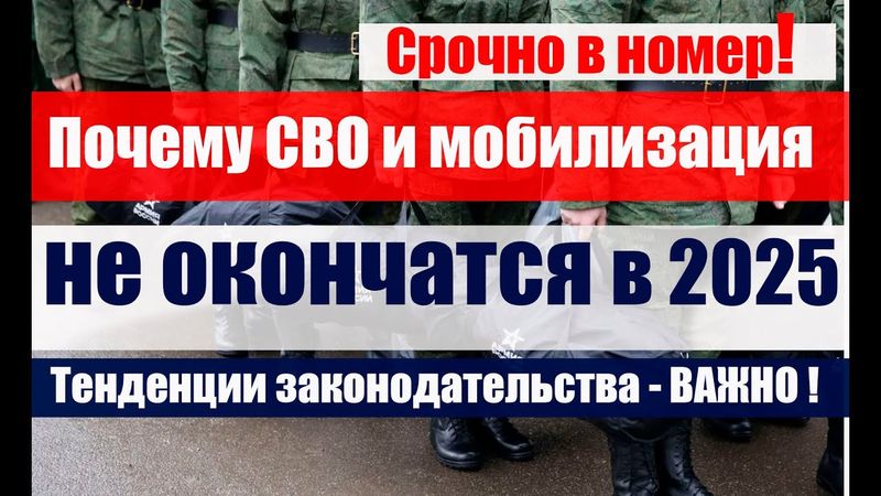 Вот почему СВО и МОБИЛИЗАЦИЯ -   не закончатся в 2025 Г. Законы. #призыв #военкомат #мобилизация