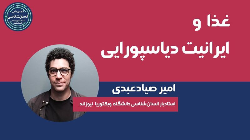 غذا و ایرانیت دیاسپورایی | امیر صیادعبدی