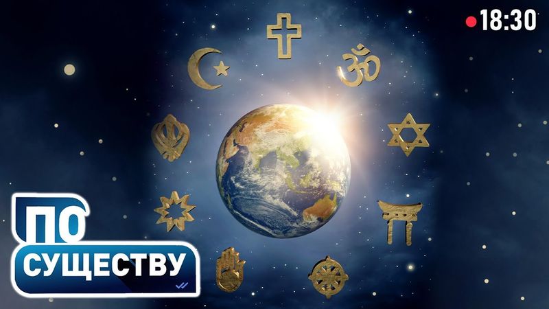 Влияние религий в мире | Духовные центры в Беларуси | Государство и церковь | По существу