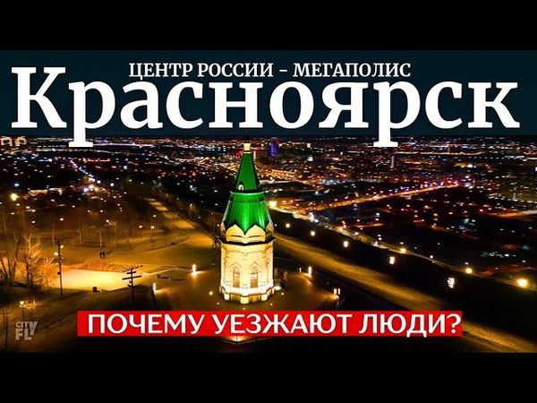 КРАСНОЯРСК - какой он? Достопримечательности, экология, климат.