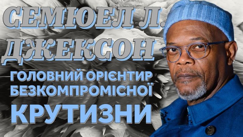 СЕМЮЕЛ Л. ДЖЕКСОН: Визнаний герой Голлівуду
