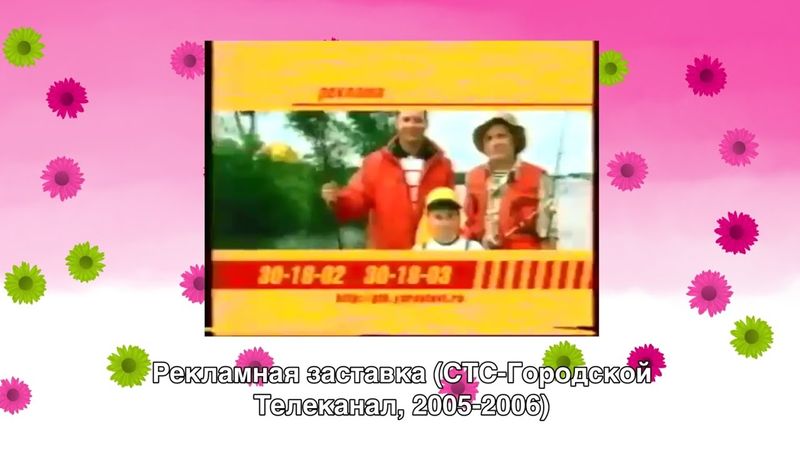 Рекламная заставка (СТС-Городской Телеканал, 2005-2006) [Г. Ярославль]