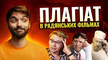 Як в СРСР крали фільми? "Діамантова рука" та "Іронія долі" — плагіат?