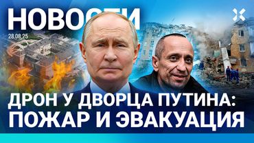⚡️НОВОСТИ | ДРОН У ДВОРЦА ПУТИНА: ПОЖАР И ЭВАКУАЦИЯ | ТРЕВОГА НА КРЫМСКОМ МОСТУ | 14 ЛЕТ ЗА ДОНАТ