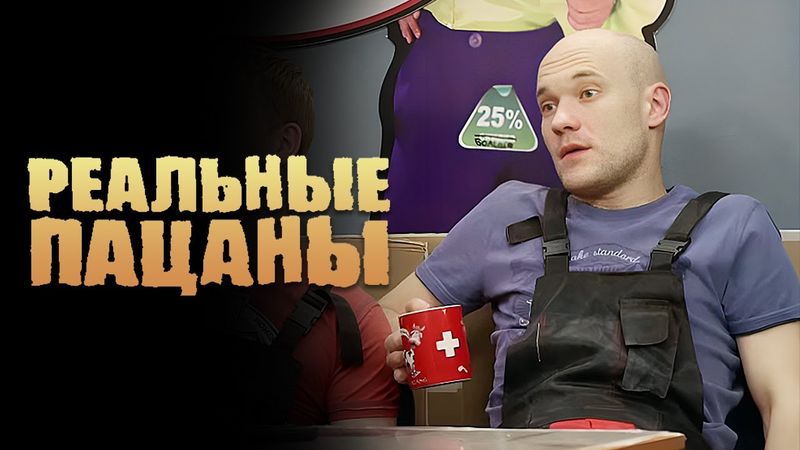 Реальные пацаны: 3 Сезон, Серии 17-18