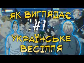 ❤БАНДЕРИЗАЦІЯ ТОКІЙСЬКИХ МЕСНИКІВ🖤(9 серія)