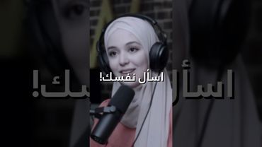 اسأل نفسك! 🤍 - احسان بنعلوش