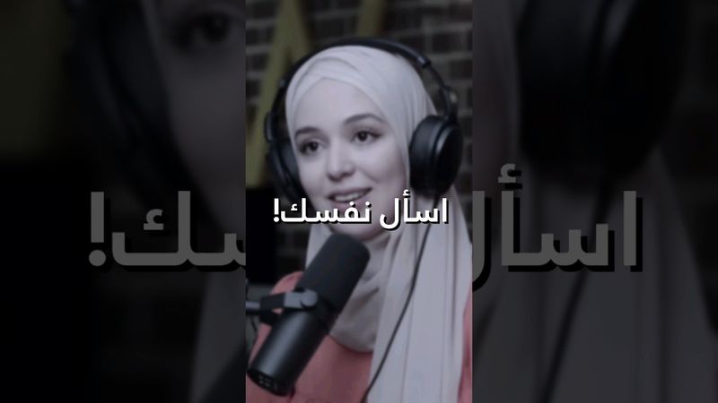 اسأل نفسك! 🤍 - احسان بنعلوش
