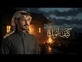 كيف اتوبك | نواف السند ( حصرياً ) | 2026 |  Kayf Atobak (Exclusive)