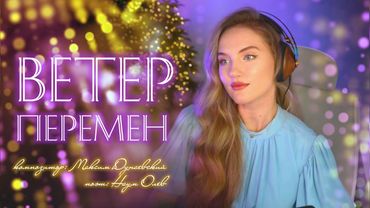 Ветер перемен (песня из кинофильма "Мэри Поппинс, до свидания") - Юлия Щербакова