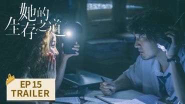 EP15预告：刘盐摇身一变成淑女【她的生存之道 HER】 #窦靖童 #王传君