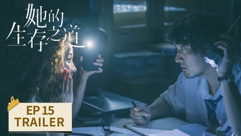 EP15预告：刘盐摇身一变成淑女【她的生存之道 HER】 #窦靖童 #王传君