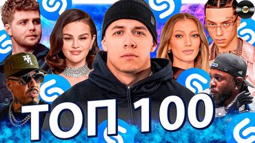 Май 2025: Мировой Shazam TOP 100!