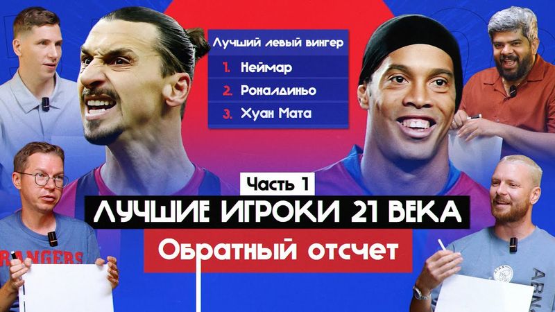 Лучшие игроки 21 века. Часть 1 I Обратный отсчет