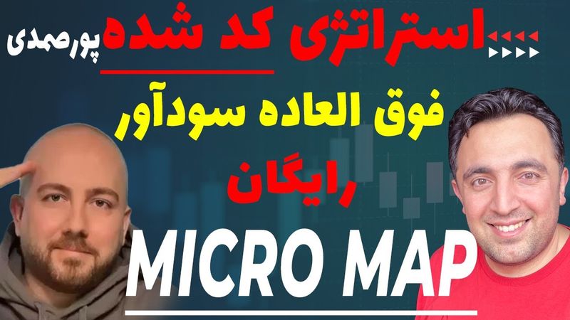 استراتژی کد نویسی شده MICRO MAP  پورصمدی رایگان