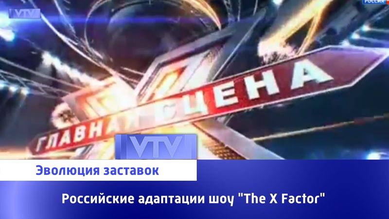 Эволюция заставок российских адаптаций шоу "The X Factor"