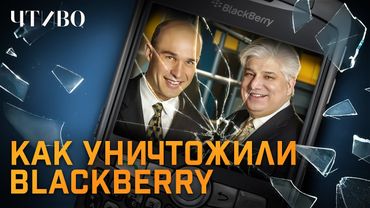 BlackBerry: How to Build a Billion Dollar Company and Lose Everything / CHTIVO