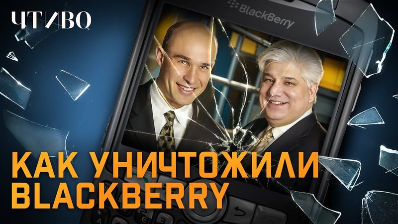 BlackBerry: How to Build a Billion Dollar Company and Lose Everything / CHTIVO