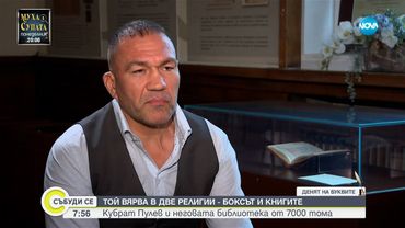 Кубрат Пулев наследил библиотека от 7000 тома: Коя е любимата му книга?