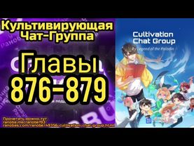 Ранобэ Культивирующая Чат-Группа Главы 876-879