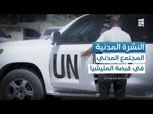 النشرة المدنية | لماذا تتعمد مليشيا الحوثي تأزيم الكارثة الإنسانية في مناطق سيطرتها؟