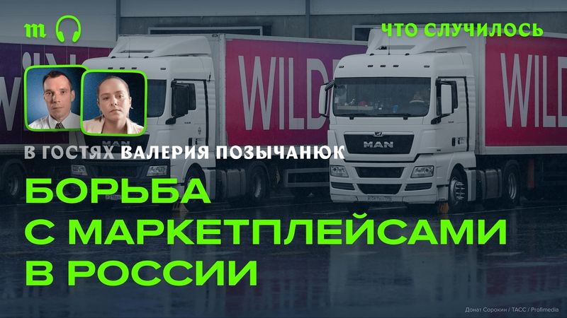 Кто стоит за борьбой с Wilberries и Ozon в России?
